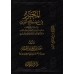 Composition sur la terminologie du Hadith [Hamd al-'Uthmân]/المحرر في مصطلح الحديث - حمد العثمان